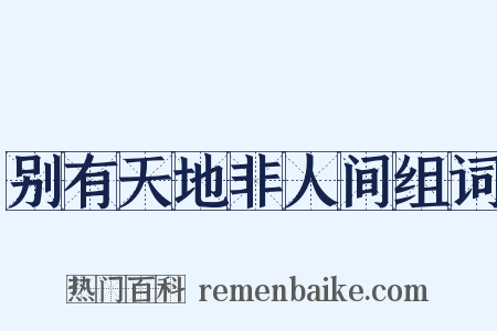 别有天地非人间组词是什么意思的图片
